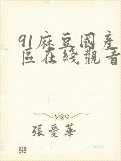 91麻豆国产专区在线观看封面
