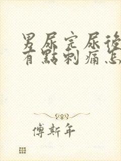 男尿完尿后尿道有点刺痛怎么办呢