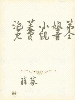 泡芙小姐第4季免费观看全集