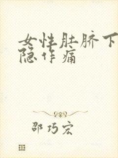 女性肚脐下方隐隐作痛