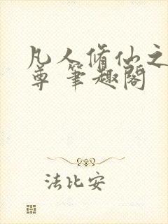 凡人修仙之林天尊 笔趣阁封面