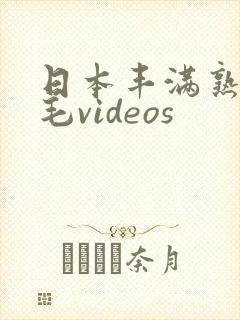 日本丰满熟妇多毛videos封面