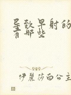 导致早射的病因有哪些封面