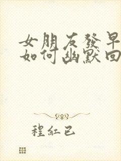 女朋友发早上好如何幽默回复封面