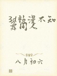 3d动漫不知火舞同人