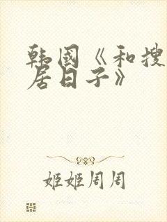 韩国《和搜子同居日子》封面