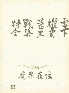 特战荣耀电视剧全集免费下载