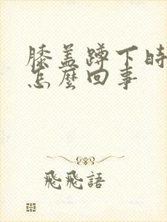 膝盖蹲下时疼是怎么回事封面