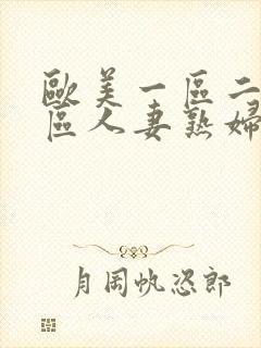 欧美一区二区三区人妻熟妇封面