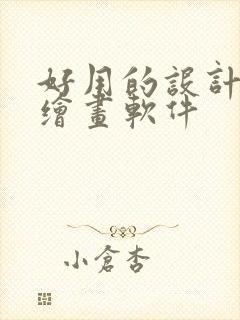 好用的设计ai绘画软件封面