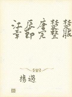 江辰唐楚楚最新章节完整版