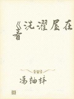 《洗濯屋在线观看