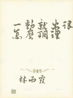 一动就出很多汗怎么调理封面