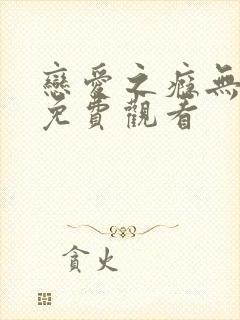 恋爱之瘾无删减免费观看