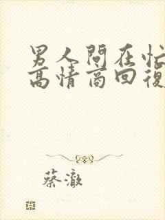 男人问在忙什么高情商回复