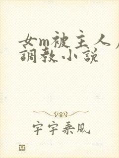 女m被主人虐玩调教小说