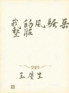 我的风骚岳母完整版