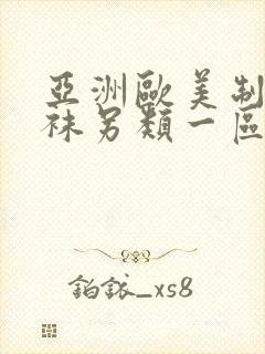 亚洲欧美制服丝袜另类一区二区