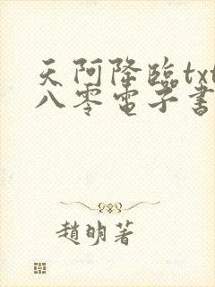 天阿降临txt八零电子书下载