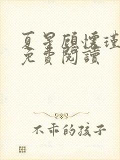 夏星顾怀瑾小说免费阅读