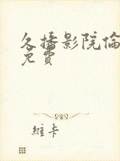 久播影院伦理片免费