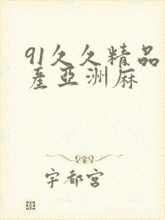 91久久精品国产亚洲麻