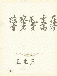 检察风云在线观看免费高清