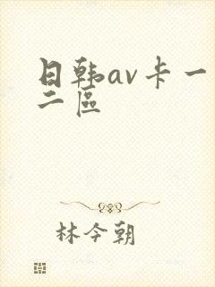 日韩av卡一区二区
