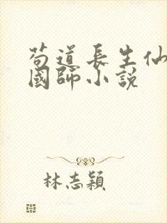 苟道长生仙大隋国师小说封面