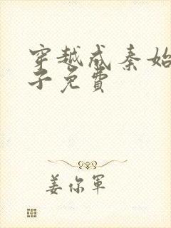 穿越成秦始皇长子免费封面