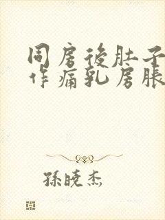 同房后肚子隐隐作痛乳房胀痛