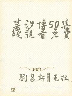 芸汐传50集在线观看免费