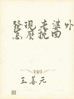 发现老婆外遇了怎么挽回