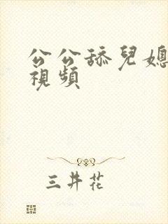 公公舔儿媳妇逼视频