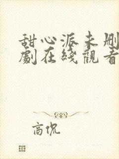 甜心派未删减泰剧在线观看完整版