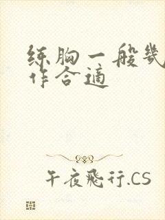 练胸一般几个动作合适