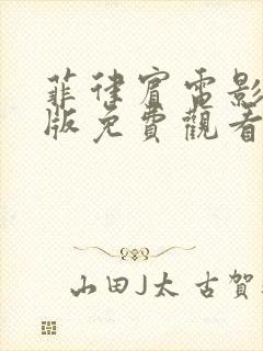 菲律宾电影完整版免费观看封面