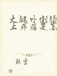 大腿外侧膝盖以上疼痛是怎么回事