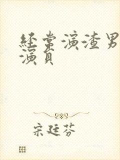 经常演渣男的男演员封面