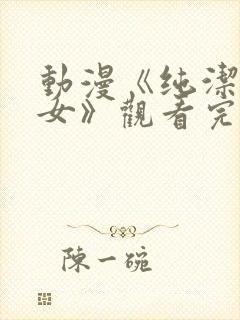 动漫《纯洁的修女》观看完整版高清封面