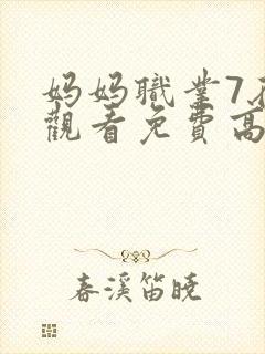 妈妈职业7在线观看免费高清电视剧