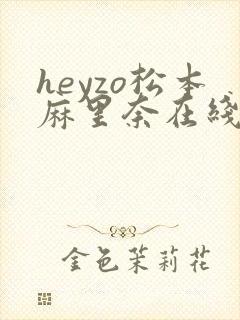 heyzo松本麻里奈在线播放