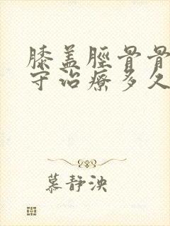 膝盖胫骨骨折保守治疗多久能走路