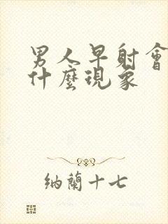 男人早射会出现什么现象