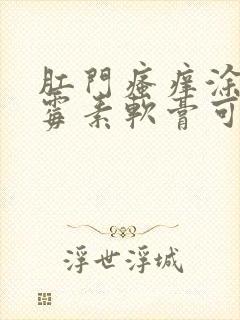 肛门瘙痒涂抹红霉素软膏可以吗?封面