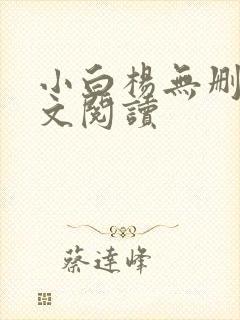 小白杨无删减全文阅读