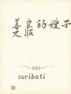 善良的嫂子4中文版