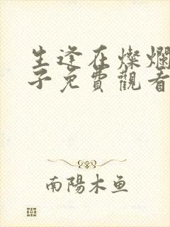 生逢在灿烂的日子免费观看