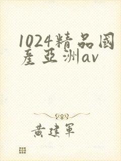 1024精品国产亚洲av