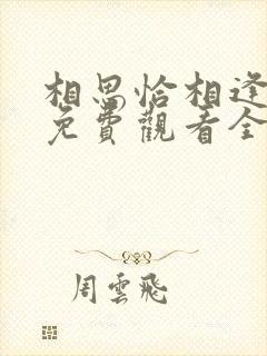 相思恰相逢短剧免费观看全集高清